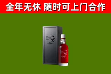 邵武市烟酒回收50年山崎洋酒.jpg
